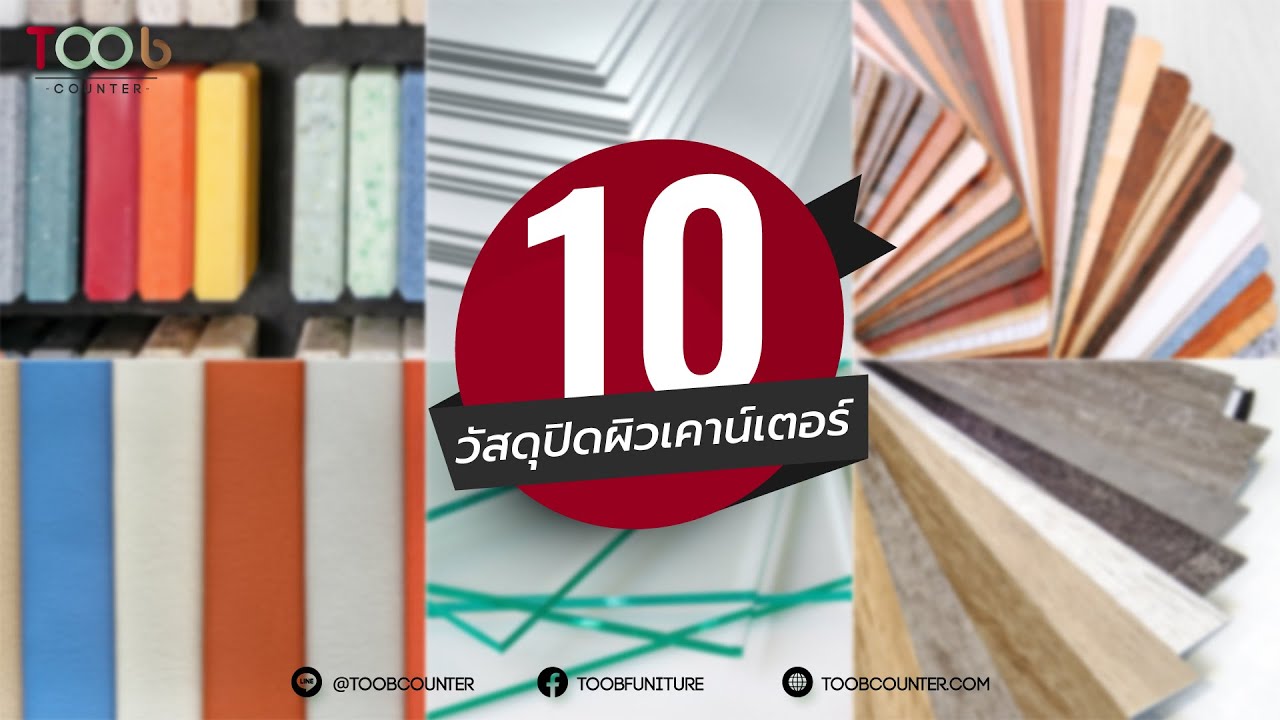 [TOOB] 10 วัสดุปิดผิวเคาน์เตอร์ เลือกแบบไหนให้ตอบโจทย์การใช้งาน