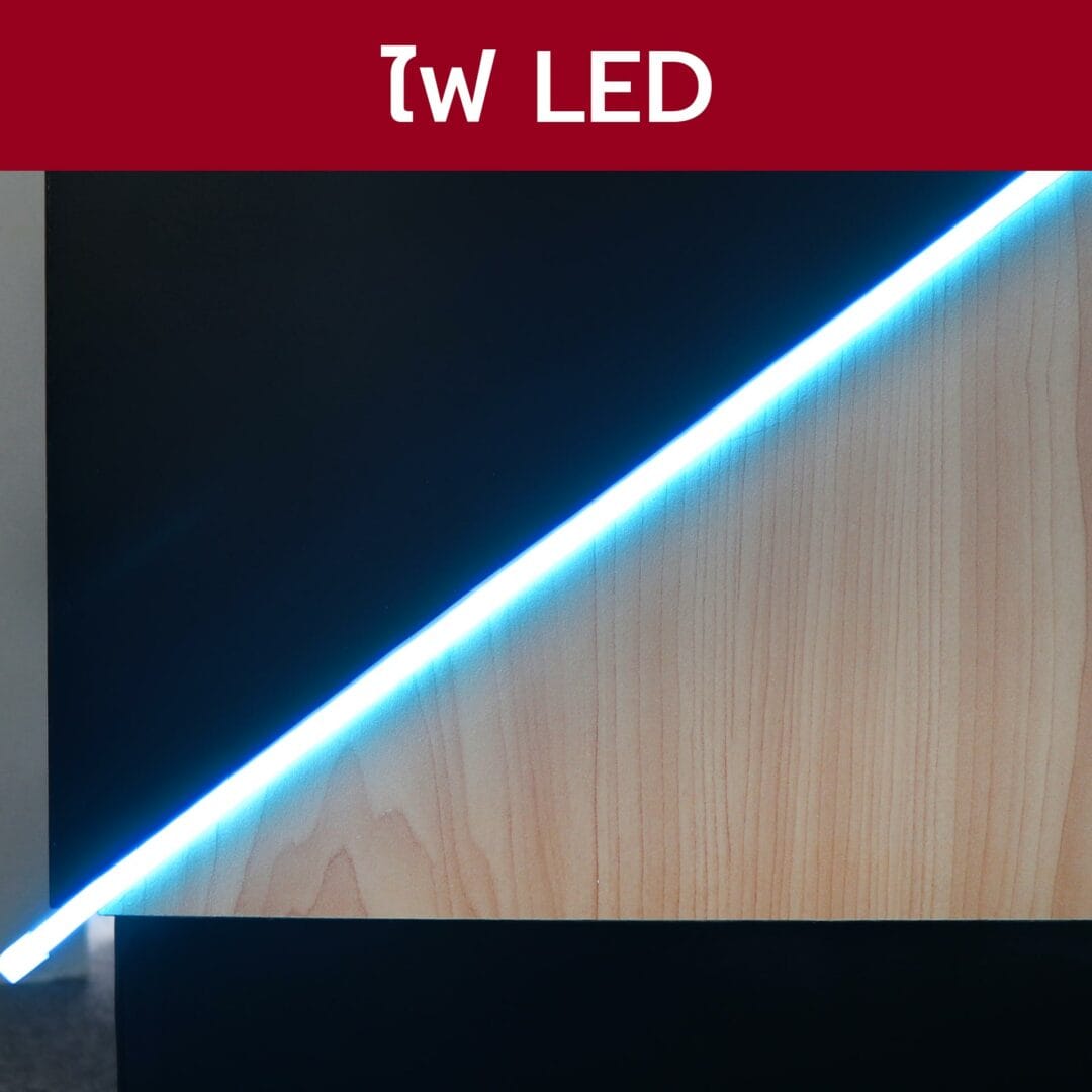 ไฟ LED เคาน์เตอร์คิดเงิน เพิ่มไฟ LED รุ่น CC-016
